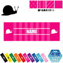 「カタツムリ」名入れ冷感タオル 冷却タオル クールタオル ストライプ ドット 水玉 柄タオル ポリエステル ネックタオル クール 清涼 首ケア 暑さ対策 熱中症...