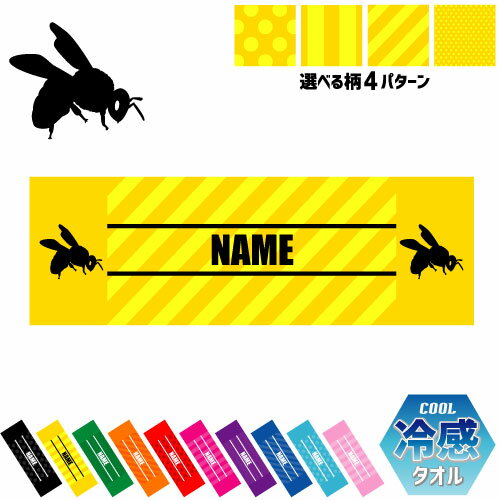 「ハチ」名入れ冷感タオル 冷却タオル クールタオル ストライプ ドット 水玉 柄タオル ポリエステル ネ..