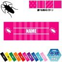 「ゴキブリ」名入れ冷感タオル 冷却タオル クールタオル ストライプ ドット 水玉 柄タオル ポリエステル ネックタオル クール 清涼 首ケア 暑さ対策 熱中症対...