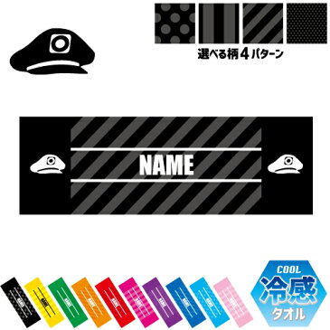 鉄道関係者1 名入れ冷感タオル 冷却タオル クールタオル ストライプ ドット 水玉 柄タオル ポリエステル ネックタオル クール 清涼 首ケア 暑さ対策 熱中症対策 クール 極冷 冷え 【rkct】運動会 体育祭 電鉄　電車　駅　線路　系　路線