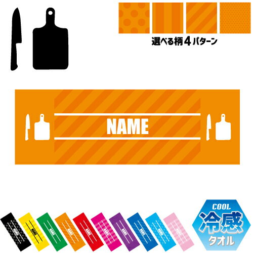 料理人 名入れ冷感タオル 冷却タオル クールタオル ストライプ ドット 水玉 柄タオル ポリエステル ネックタオル クール 清涼 首ケア 暑さ対策 熱中症対策 スポーツタオル 【rkct】運動会 体育…