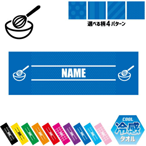 パティシエ2 名入れ冷感タオル 冷却タオル クールタオル ストライプ ドット 水玉 柄タオル ポリエステル ネックタオル クール 清涼 首ケア 暑さ対策 熱中症対策 スポーツタオル 【rkct】運動会 体育祭 ボウル　泡だて器　和菓子