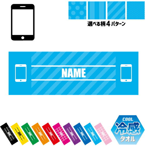 電話販売 名入れ冷感タオル 冷却タオル クールタオル ストライプ ドット 水玉 柄タオル ポリエステル ネックタオル クール 清涼 首ケア 暑さ対策 熱中症対策 スポーツタオル 【rkct】運動会 体育祭 携帯　ケータイ　スマートフォン