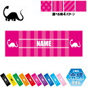ブラキオサウルス1 名入れ冷感タオル 冷却タオル クールタオル ストライプ ドット 水玉 柄タオル ポリエステル ネックタオル クール 清涼 首ケア 暑さ対策 ...