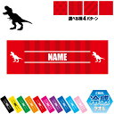 ティラノサウルス2 名入れ冷感タオル 冷却タオル クールタオル ストライプ ドット 水玉 柄タオル ポリエステル ネックタオル クール 清涼 首ケア 暑さ対策 ...