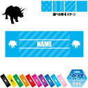 トリケラトプス1 名入れ冷感タオル 冷却タオル クールタオル ストライプ ドット 水玉 柄タオル ポリエステル ネックタオル クール 清涼 首ケア 暑さ対策 熱...