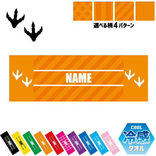 足跡4 名入れ冷感タオル 冷却タオル クールタオル ストライプ ドット 水玉 柄タオル ポリエステル ネッ..