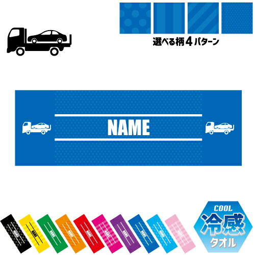 カーキャリア1 名入れ冷感タオル 冷却タオル クールタオル ストライプ ドット 水玉 柄タオル ポリエステル ネックタオル クール 清涼 首ケア 暑さ対策 熱中症対策 スポーツタオル 【rkct】乗り物　車　はたらく　趣味