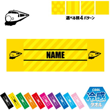 新幹線 名入れ冷感タオル 冷却タオル クールタオル ストライプ ドット 水玉 柄タオル ポリエステル ネックタオル クール 清涼 首ケア 暑さ対策 熱中症対策 クール 極冷 冷え 【rkct】乗り物 電車 はたらく 趣味