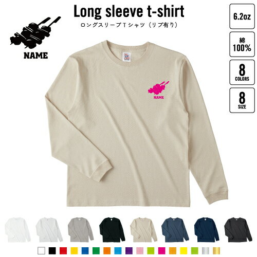 焼き鳥 名入れロングスリーブTシャツ リブ有り 長袖 ロンT レディース メンズ おしゃれ yakitori、もも、かわ、ねぎま、ぼんじり
