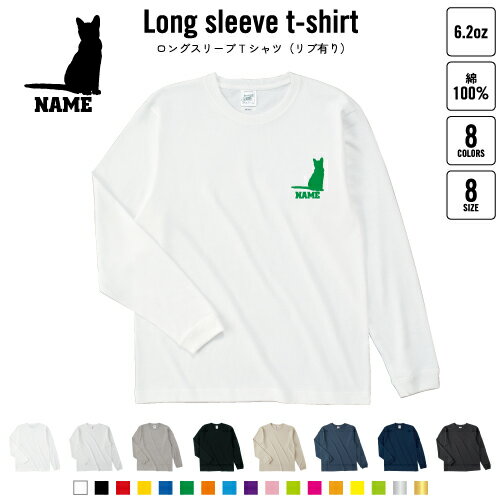 コラット 名入れロングスリーブTシャツ リブ有り 長袖 ロンT レディース メンズ おしゃれ 猫 ネコ ねこ キャット ペット