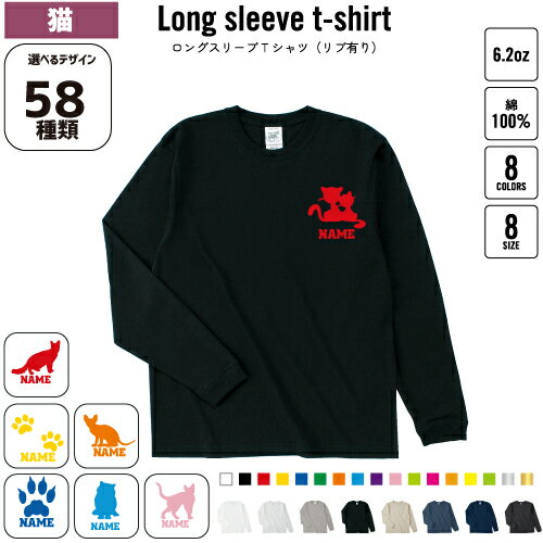 Rakuten - 猫 名入れロングスリーブTシャツ リブ有り 長袖 ロンT レディース メンズ おしゃれロンT メンズ レディース コットン カットソー 厚手 薄手