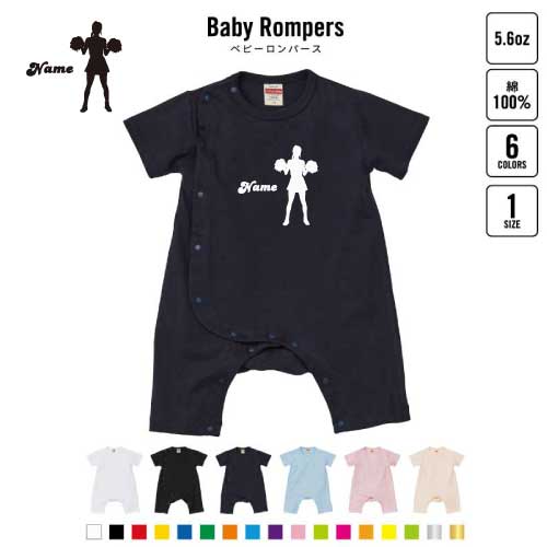 「チアガール3」名入れベビーカバーオール 前開き 全身開閉 ロンパース 半袖 出産祝い ベビー服 新生児 80サイズ 綿100％ 下着 肌着 パジャマ カバーオール ボディスーツ Pre-mo 名前入り おなまえ