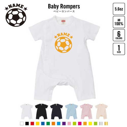 「サッカーボール」名入れベビーカバーオール 前開き 全身開閉 ロンパース 半袖 出産祝い ベビー服 新..