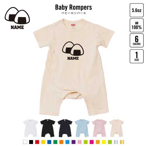 おにぎり 名入れベビーカバーオール 前開き 全身開閉 ロンパース 半袖 出産祝い ベビー服 新生児 80サ..