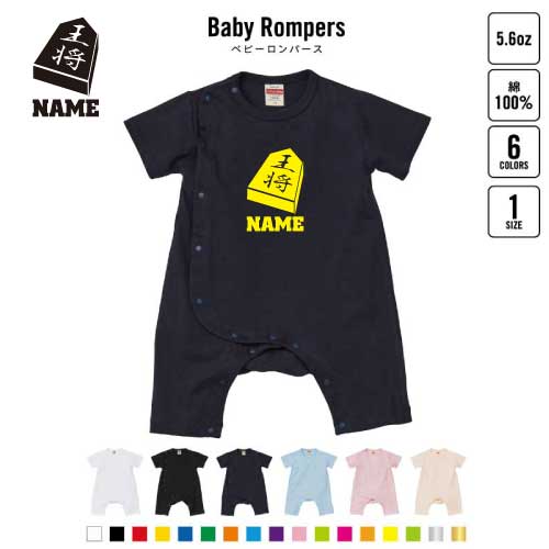 「将棋部」名入れベビーカバーオール 前開き 全身開閉 ロンパース 半袖 出産祝い ベビー服 新生児 80サ..