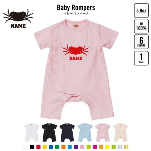 「カニ」名入れベビーカバーオール 前開き 全身開閉 ロンパース 半袖 出産祝い お名前入りギフト 下着 肌着 パジャマ カバーオール ボディスーツ ベビースーツ...