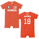 サッカーユニフォーム・名入れロンパース「韓国」/ベビー 半袖 韓国代表 KOREA70cm 80cm カバーオール【fb】名前入り おなまえ