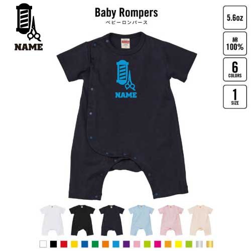 美容師・理容師2 名入れベビーカバーオール 前開き 全身開閉 ロンパース 半袖 出産祝い ベビー服 新生..