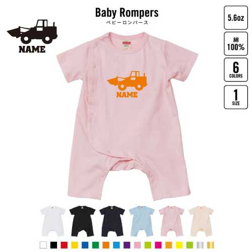 ブルドーザー1 名入れベビーカバーオール 前開き 全身開閉 ロンパース 半袖 出産祝い ベビー服 新生児 80サイズ 綿124％ 下着 肌着 パジャマ カバーオール ボディスーツ 乗り物　車　はたらく　趣味