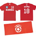 「韓国代表」サッカーユニフォームの背番号＆名入れTシャツ/名入れフェイスタオル/2点セットでお買い得！