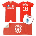 出産祝い お名前入りサッカー3点セット「韓国」/KOREA、/ロンパース/フェイスタオル/ベビースタイ、80cm名前入り、おなまえ