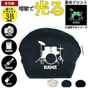 「文化部」光るプリント 名入れシェルポーチ 名入れポーチ ラウンド型ポーチ 小物入れ 蓄光 管楽器 軽音楽部 ドラム ギター ベース サックス トランペット フルート チューバ ホルン 読書 書道 茶道 園芸 映画 天文学 パソコン 新聞 歴史 美術 科学 写真部 カメラ