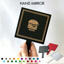 「ハンバーガー」名入れ手鏡 コンパクトミラー メイク道具 携帯ミラー ハンドミラー スクエア シンプル 可愛い コスメ 美容 ミラー 鏡 角型 トラベルメイクア...