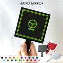 部品 ハンドル 名入れ手鏡 コンパクトミラー メイク道具 携帯ミラー ハンドミラー スクエア シンプル 可愛い コスメ 美容 ミラー 鏡 乗り物 車 カスタム ...
