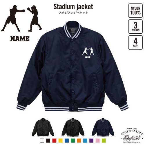 拳闘/名入れスタジアムジャケット（中綿入） スタジャン スタジアムジャンパー 左胸ワンポイント野球 ..