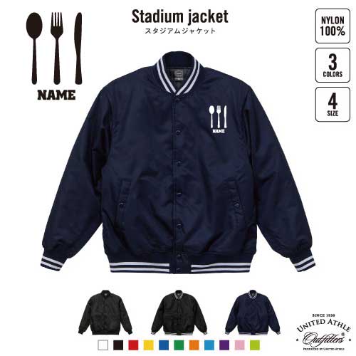 カトラリー 名入れスタジアムジャケット（中綿入） スタジャン スタジアムジャンパー 左胸ワンポイント..