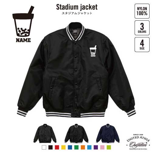 タピオカドリンク 名入れスタジアムジャケット(中綿入) スタジャン スタジアムジャンパー 左胸ワンポイント野球 ベースボール スポカジ アメカジ ブラック ネイビー ストリート ブルゾン アウターtapioca、ジュース、インスタ映え