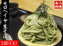 【2袋】「忍野のモロヘイヤそば」(500g×2袋)山梨、名産、もろへいや、郷土料理、名産品、忍野八海、富士山麓、蕎麦、生そば、産地直送、グルメ、年越そば、お中元、お歳暮【送料別】【05P10Jan15】 - EMBLEM楽天市場店