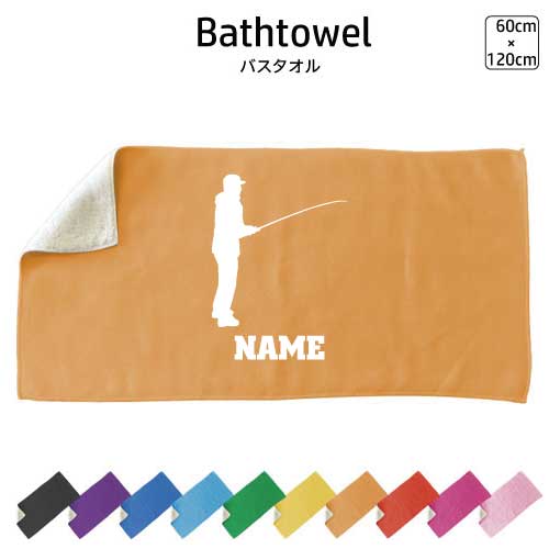 釣りフィッシング1 名入れバスタオル スポーツタオル 大判 10色展開 ハイブリッドタオル 名入れ タオル お揃い 複数買い まとめ買い ふんわり厚手