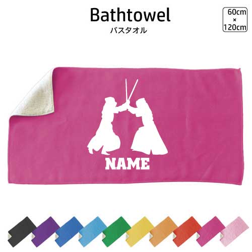 剣道 名入れバスタオル スポーツタオル 大判 10色展開 ハイブリッドタオル 名入れ タオル お揃い 複数買い まとめ買い ふんわり厚手