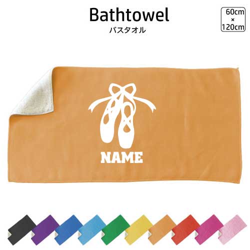 トウシューズ 名入れバスタオル スポーツタオル 大判 10色展開 ハイブリッドタオル 名入れ タオル スポ..