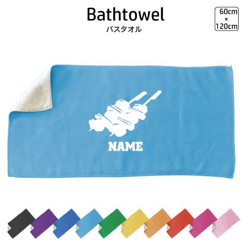 焼き鳥 名入れバスタオル スポーツタオル 大判 10色展開 ハイブリッドタオル 名入れ タオル お揃い ふ..