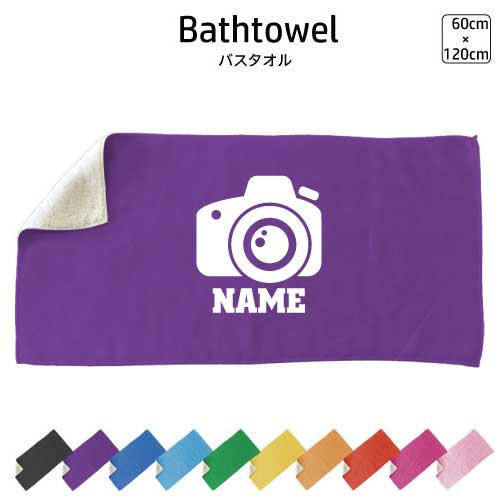 商品名：名入れバスタオル・スポーツタオル サイズ：約120×60　（cm） 材　質： 表　ポリエステル100％ 裏　綿100％ 表はプリントが映えるサラサラの肌触りで、裏面はふんわり柔らか生地のバスタオル。アクティブな方へのスポーツ用タオルや夏・海、ビーチタオル、プールタオルとしても大活躍。推し色で推し活にも使える、豊富なカラーバリエーションは綺麗な発色で10色展開。正面にシルエット＆お名前を入れた当店定番デザイン。運動会や部活などの応援にはもちろん、吸水力も抜群で選手やお子さんも使い勝手よし。誕生日、記念日などの記念品、父の日母の日敬老の日などのギフトシーンでもオンワリーワンなアイテムとして活躍間違いなし。部活やクラブ活動、少年団やサークル、スポーツチームなどの卒部記念品、卒業記念品、卒団記念品、贈答品にも選ばれます。贈って嬉しいもらって嬉しいギフトアイテムです。