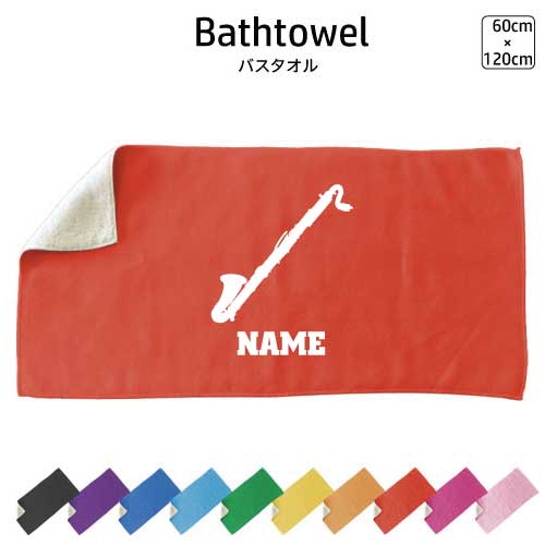 バスクラリネット 名入れバスタオル スポーツタオル 大判 10色展開 ハイブリッドタオル 名入れ タオル ..