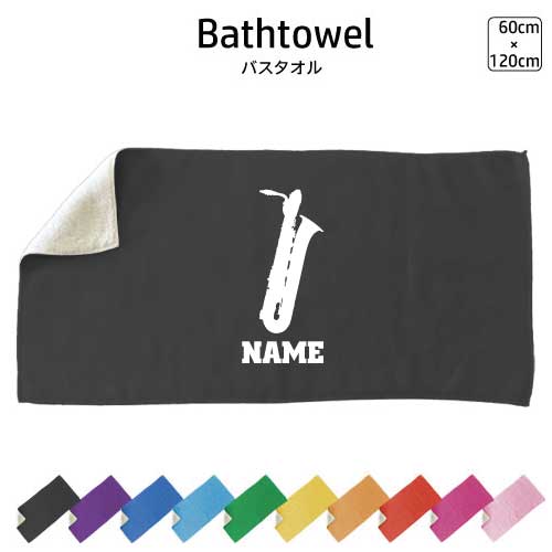 バリトンサックス 名入れバスタオル スポーツタオル 大判 10色展開 ハイブリッドタオル 名入れ タオル お揃い 複数買い まとめ買い ふんわり厚手