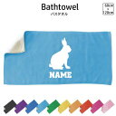 うさぎ 名入れバスタオル スポーツタオル 大判 10色展開 ハイブリッドタオル 名入れ タオル お揃い ふんわり厚手 ウサギ 兎 Rabbit
