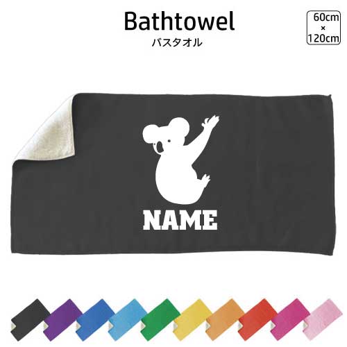 コアラ 名入れバスタオル スポーツタオル 大判 10色展開 ハイブリッドタオル 名入れ タオル お揃い ふんわり厚手 オーストラリア Koala