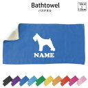 ミニチュア・シュナウザー 犬種別ドッグシルエット 名入れバスタオル スポーツタオル 大判 10色展開 ハイブリッドタオル 名入れ タオル スポーツタオル ふんわり厚手(3)