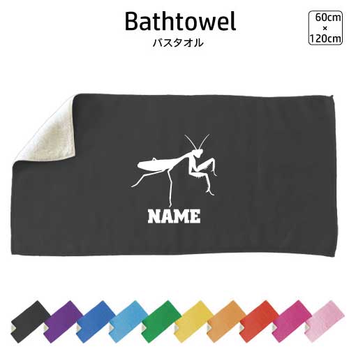 カマキリ 名入れバスタオル スポーツタオル 大判 10色展開 ハイブリッドタオル 名入れ タオル お揃い ..