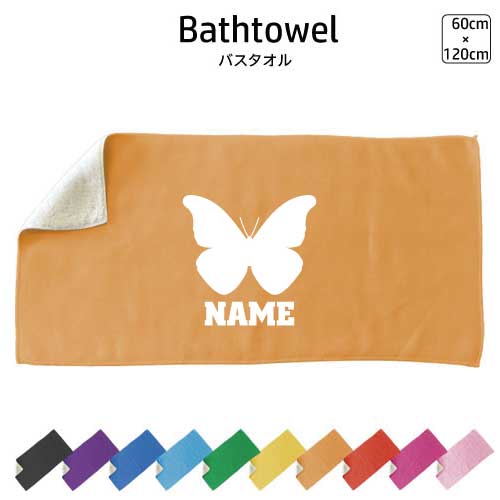 チョウ 名入れバスタオル スポーツタオル 大判 10色展開 ハイブリッドタオル 名入れ タオル お揃い 複数買い まとめ買い ふんわり厚手 昆虫