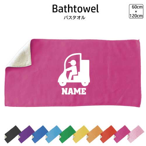配達員1 名入れバスタオル スポーツタオル 大判 10色展開 ハイブリッドタオル 名入れ タオル お揃い ふんわり厚手 バイク便 配送 デリバリー