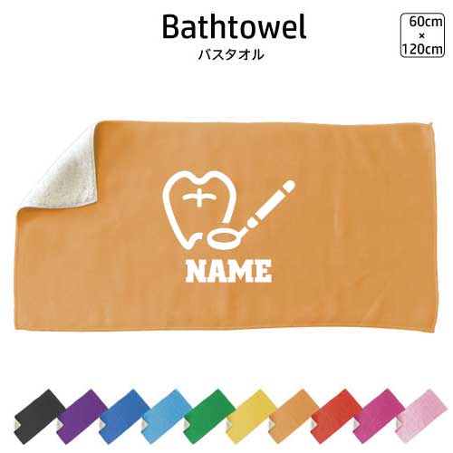 医療2 名入れバスタオル スポーツタオル 大判 10色展開 ハイブリッドタオル 名入れ タオル お揃い ふんわり厚手 歯科　虫歯　予防　処置
