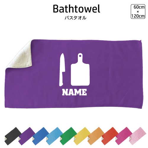 料理人 名入れバスタオル スポーツタオル 大判 10色展開 ハイブリッドタオル 名入れ タオル お揃い ふ..