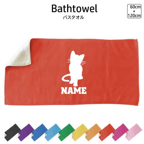 猫1 名入れバスタオル スポーツタオル 大判 10色展開 ハイブリッドタオル 名入れ タオル お揃い ふんわり厚手 猫　ネコ　ねこ　キャット　ペット