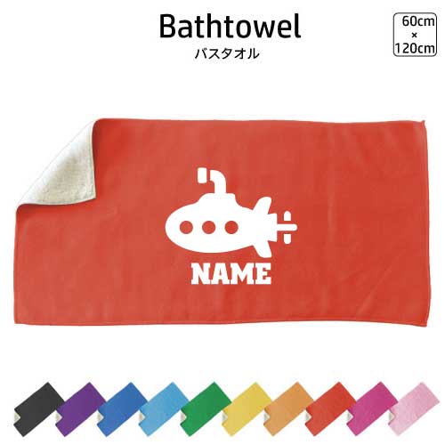 潜水艦 名入れバスタオル スポーツタオル 大判 10色展開 ハイブリッドタオル 名入れ タオル お揃い ふ..